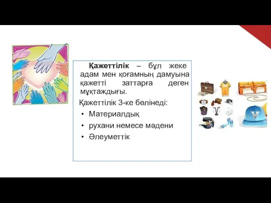 Қажеттілік – бұл жеке адам мен қоғамның дамуына қажетті заттарға деген