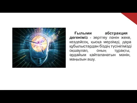 Ғылыми абстракция дегеніміз - зерттеу пәнін жеке, кездейсоқ, қысқа мерзімді, дара