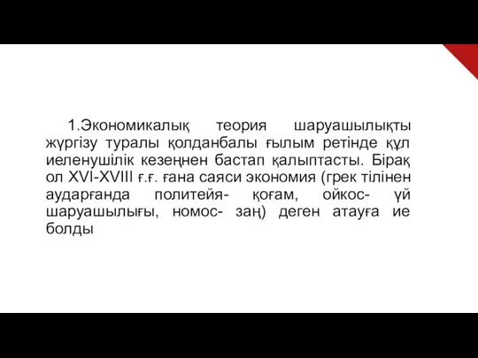 1.Экономикалық теория шаруашылықты жүргізу туралы қолданбалы ғылым ретінде құл иеленушілік кезеңнен