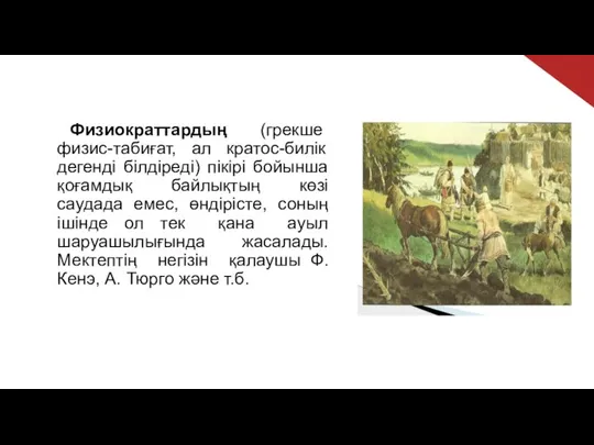 Физиократтардың (грекше физис-табиғат, ал кратос-билік дегенді білдіреді) пікірі бойынша қоғамдық байлықтың