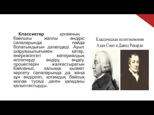 Классиктер қоғамның байлығы жалпы өндіріс салаларында пайда болатындығын дәлелдеді. Ауыл шаруашылығымен