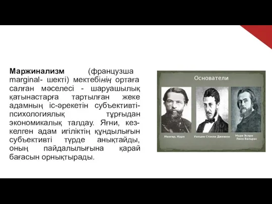 Маржинализм (французша marginal- шекті) мектебінің ортаға салған мәселесі - шаруашылық қатынастарға