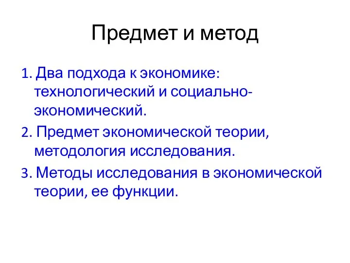 Предмет и метод 1. Два подхода к экономике: технологический и социально-экономический.