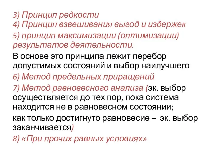 3) Принцип редкости 4) Принцип взвешивания выгод и издержек 5) принцип