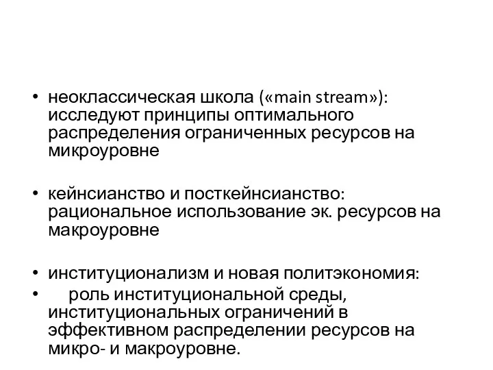 неоклассическая школа («main stream»): исследуют принципы оптимального распределения ограниченных ресурсов на