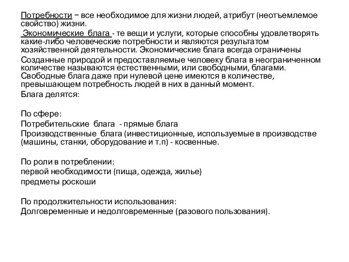 По­треб­но­сти − все не­об­хо­ди­мое для жиз­ни лю­дей, ат­ри­бут (не­отъ­ем­ле­мое свойс­тво) жиз­ни.