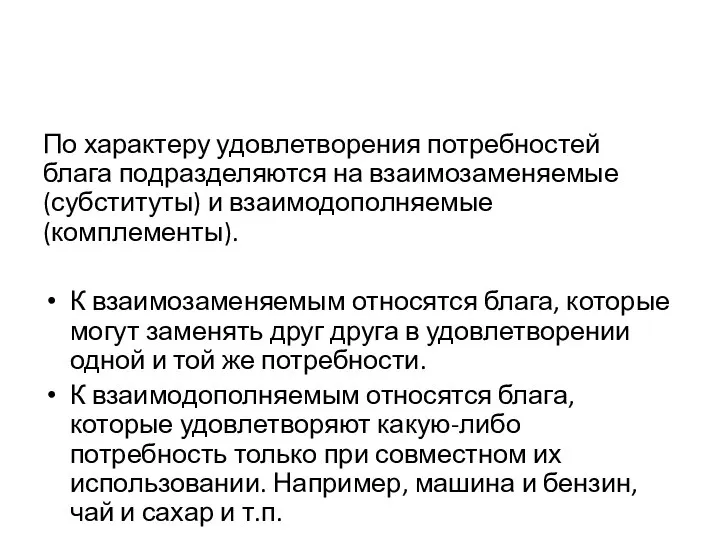 По характеру удовлетворения потребностей блага подразделяются на взаимозаменяемые (субституты) и взаимодополняемые