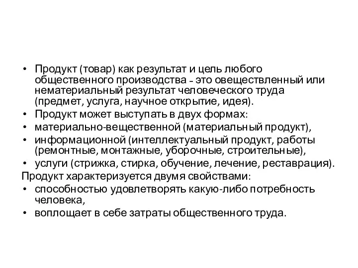 Продукт (товар) как результат и цель любого общественного производства ˗ это