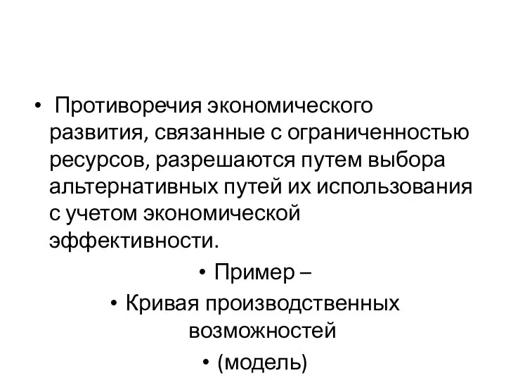 Противоречия экономического развития, связанные с ограниченностью ресурсов, разрешаются путем выбора альтернативных