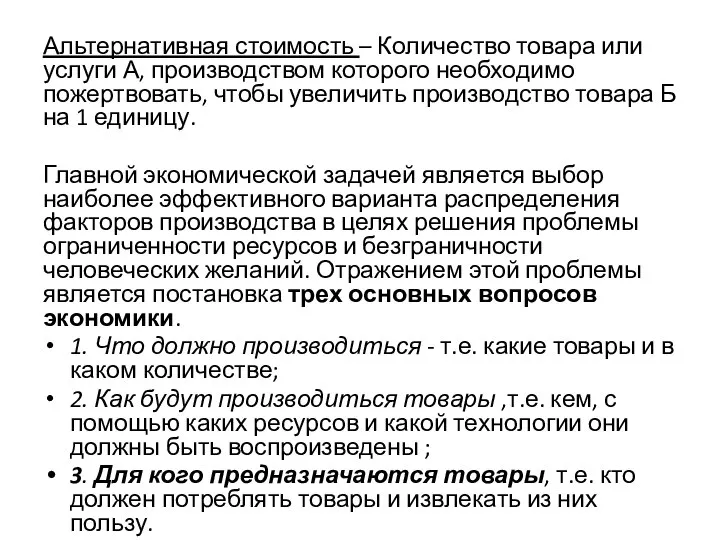 Альтернативная стоимость – Количество товара или услуги А, производством которого необходимо