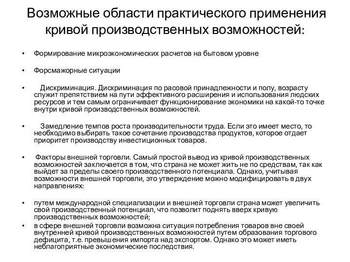 Возможные области практического применения кривой производственных возможностей: Формирование микроэкономических расчетов на