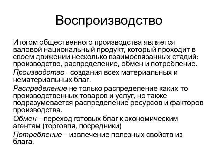 Воспроизводство Итогом общественного производства является валовой национальный продукт, который проходит в