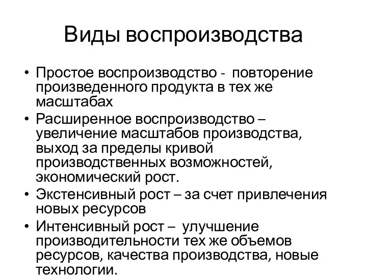 Виды воспроизводства Простое воспроизводство - повторение произведенного продукта в тех же