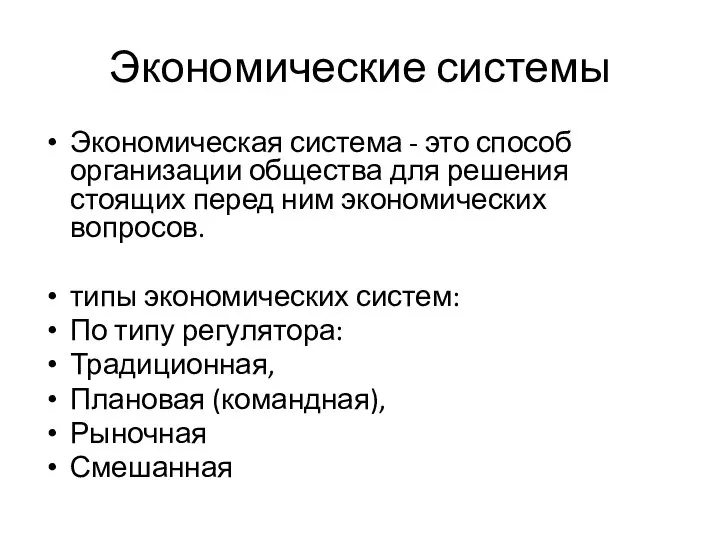 Экономические системы Экономическая система - это способ организации общества для решения