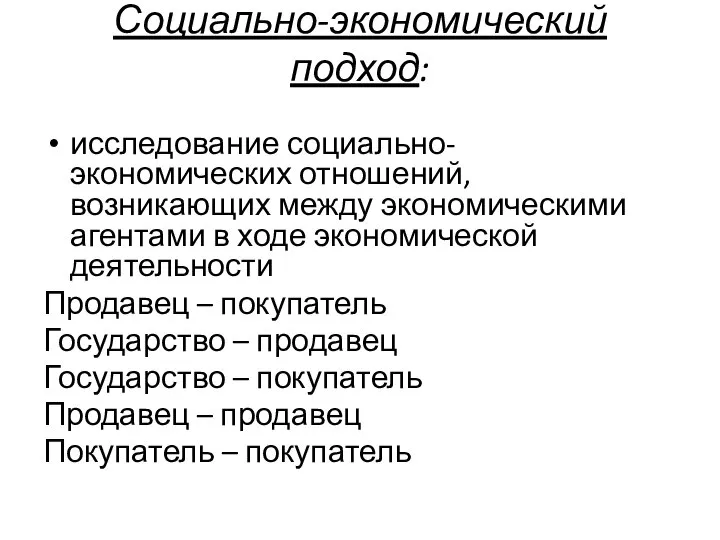 Социально-экономический подход: исследование социально-экономических отношений, возникающих между экономическими агентами в ходе