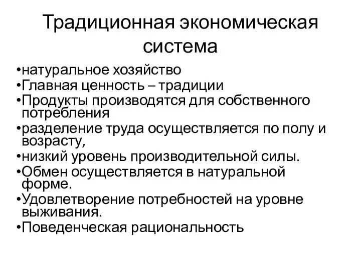 Традиционная экономическая система натуральное хозяйство Главная ценность – традиции Продукты производятся