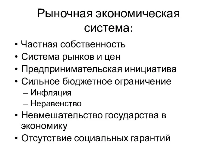 Рыночная экономическая система: Частная собственность Система рынков и цен Предпринимательская инициатива