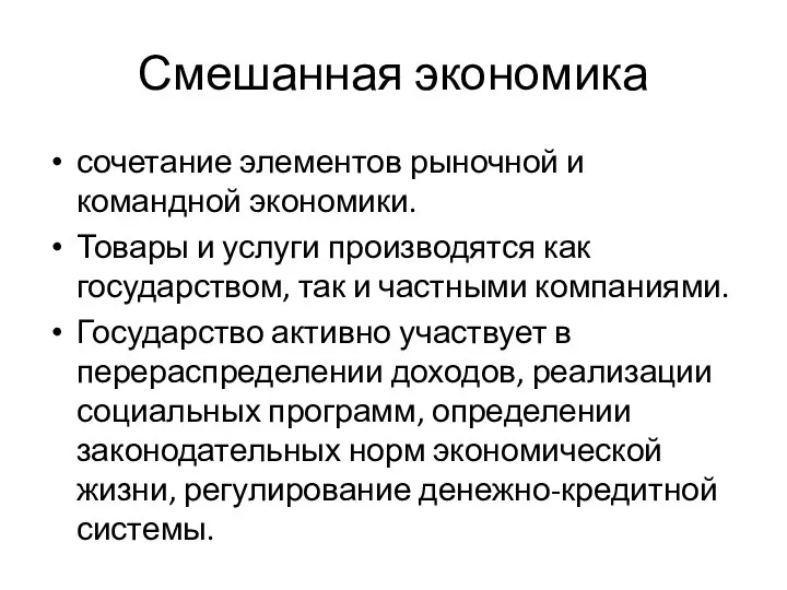 Смешанная экономика сочетание элементов рыночной и командной экономики. Товары и услуги