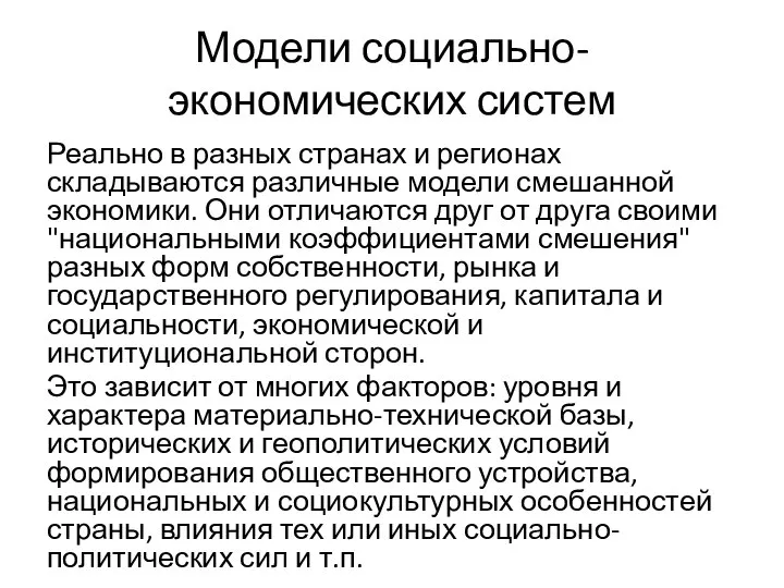 Модели социально-экономических систем Реально в разных странах и регионах складываются различные