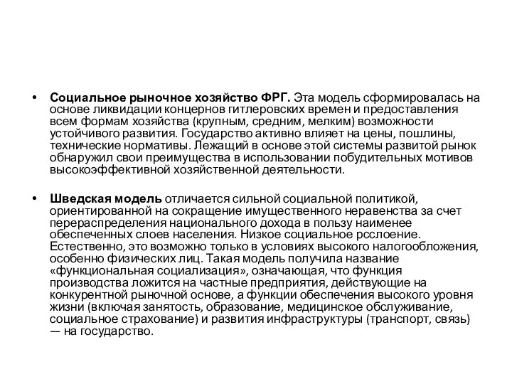 Социальное рыночное хозяйство ФРГ. Эта модель сформировалась на основе ликвидации концернов