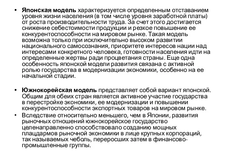 Японская модель характеризуется определенным отставанием уровня жизни населения (в том числе