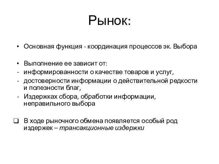 Рынок: Основная функция - координация процессов эк. Выбора Выполнение ее зависит