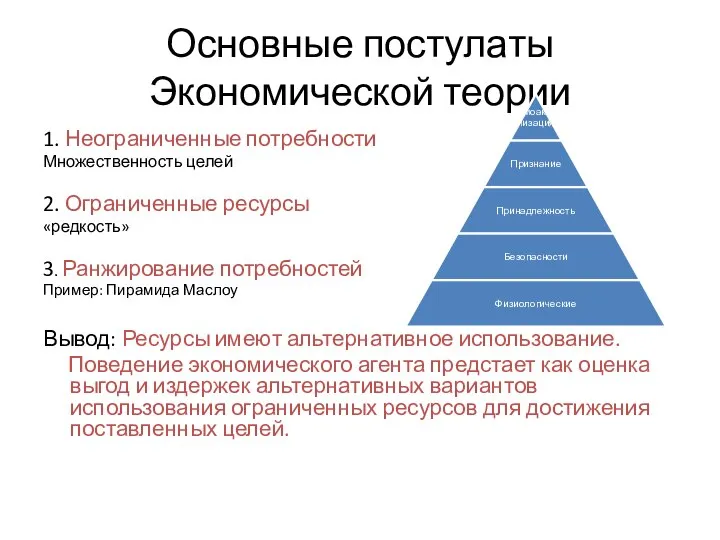 Основные постулаты Экономической теории 1. Неограниченные потребности Множественность целей 2. Ограниченные