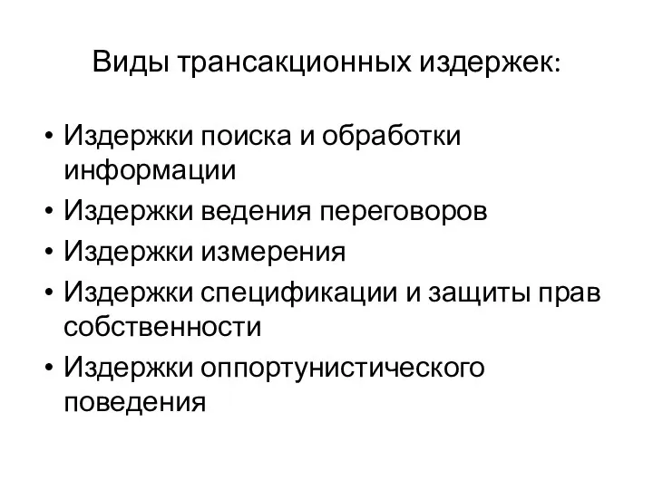 Виды трансакционных издержек: Издержки поиска и обработки информации Издержки ведения переговоров