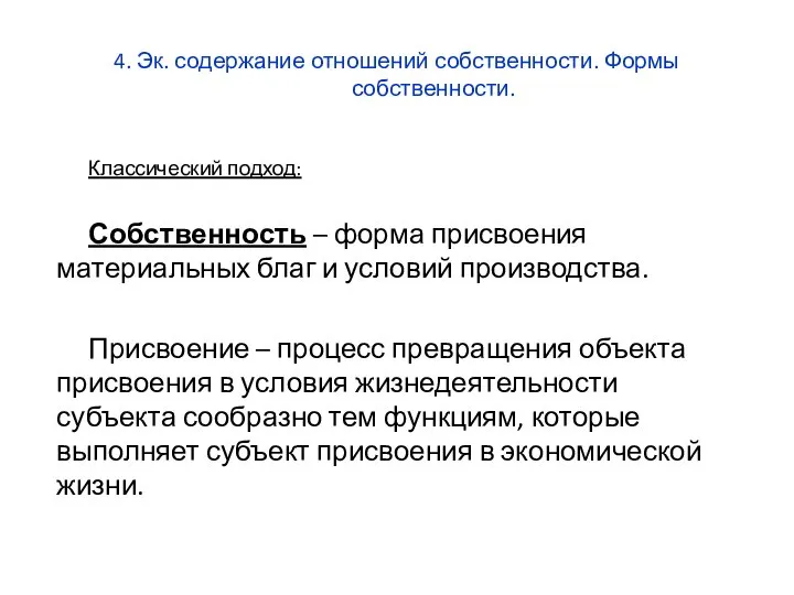 4. Эк. содержание отношений собственности. Формы собственности. Классический подход: Собственность –