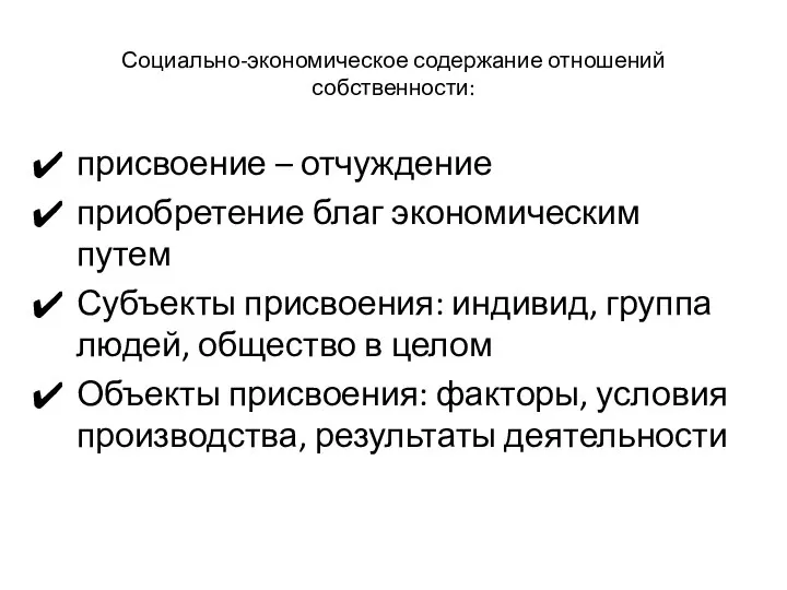 Социально-экономическое содержание отношений собственности: присвоение – отчуждение приобретение благ экономическим путем