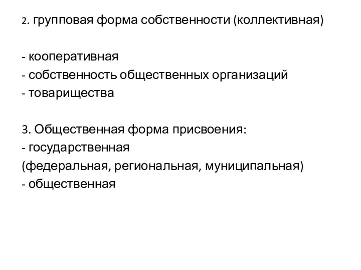 2. групповая форма собственности (коллективная) - кооперативная - собственность общественных организаций