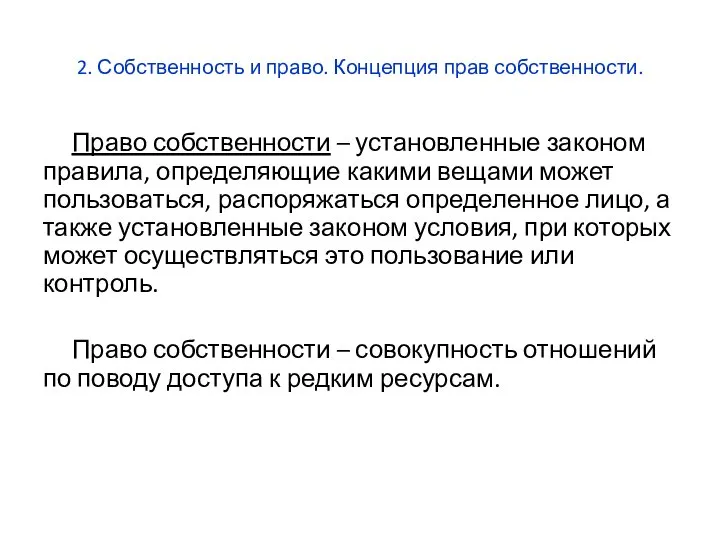 2. Собственность и право. Концепция прав собственности. Право собственности – установленные