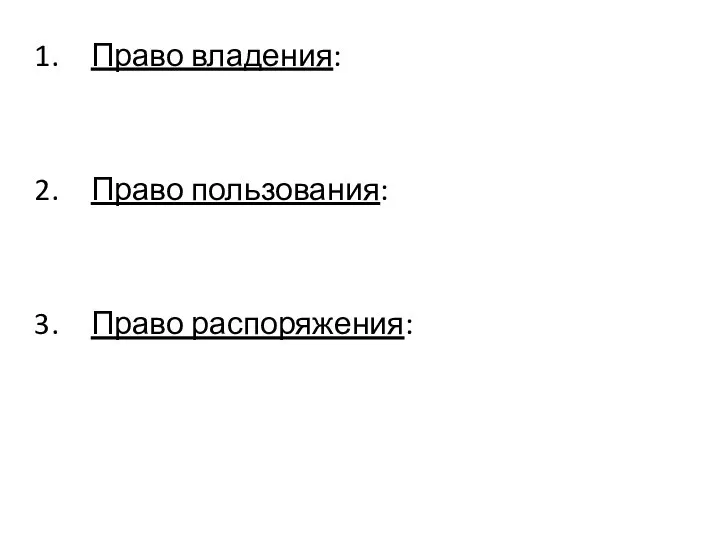 Право владения: Право пользования: Право распоряжения: