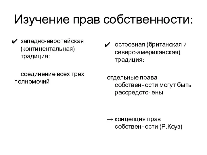 Изучение прав собственности: западно-европейская (континентальная) традиция: соединение всех трех полномочий островная