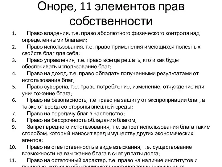 Оноре, 11 элементов прав собственности Право владения, т.е. право абсолютного физического