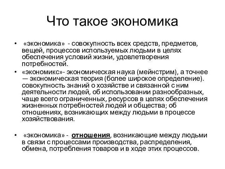 Что такое экономика «экономика» - совокупность всех средств, предметов, вещей, процессов