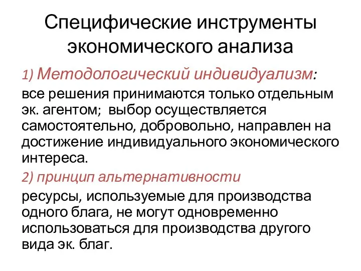 Специфические инструменты экономического анализа 1) Методологический индивидуализм: все решения принимаются только