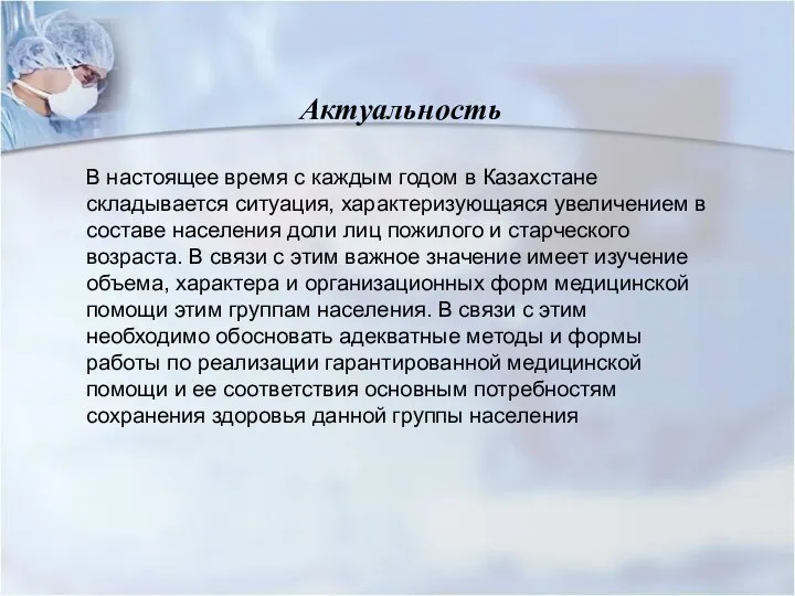 Актуальность В настоящее время с каждым годом в Казахстане складывается ситуация,