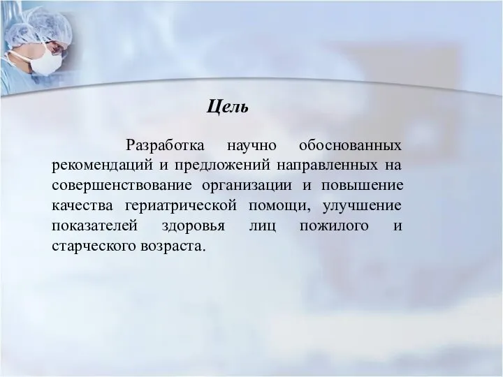 Цель Разработка научно обоснованных рекомендаций и предложений направленных на совершенствование организации