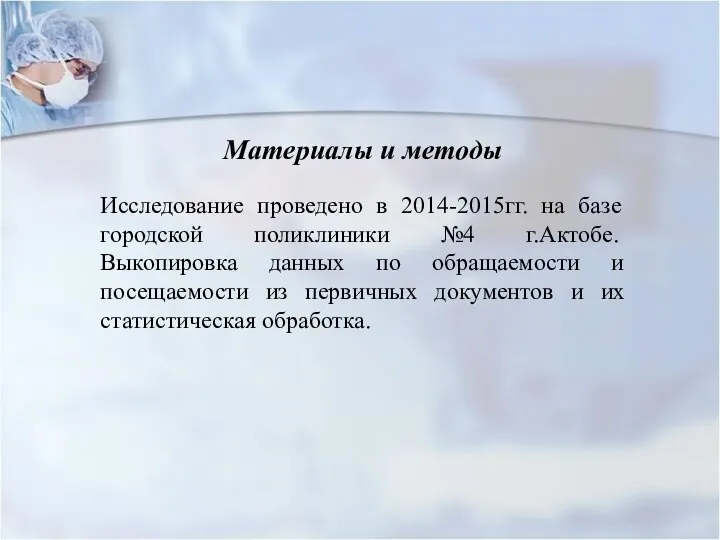 Материалы и методы Исследование проведено в 2014-2015гг. на базе городской поликлиники