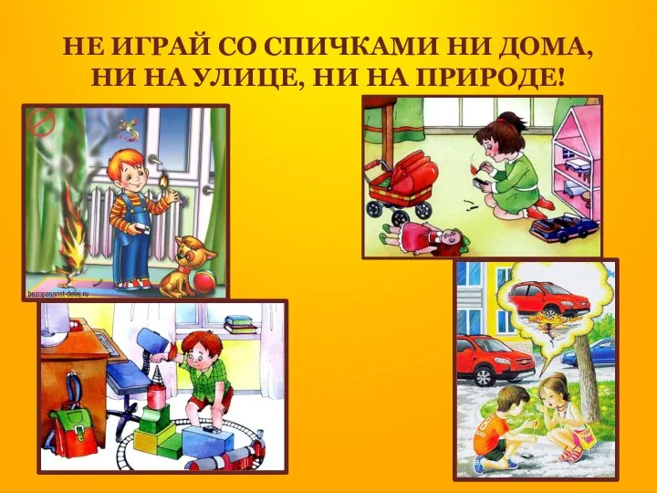 НЕ ИГРАЙ СО СПИЧКАМИ НИ ДОМА, НИ НА УЛИЦЕ, НИ НА ПРИРОДЕ!