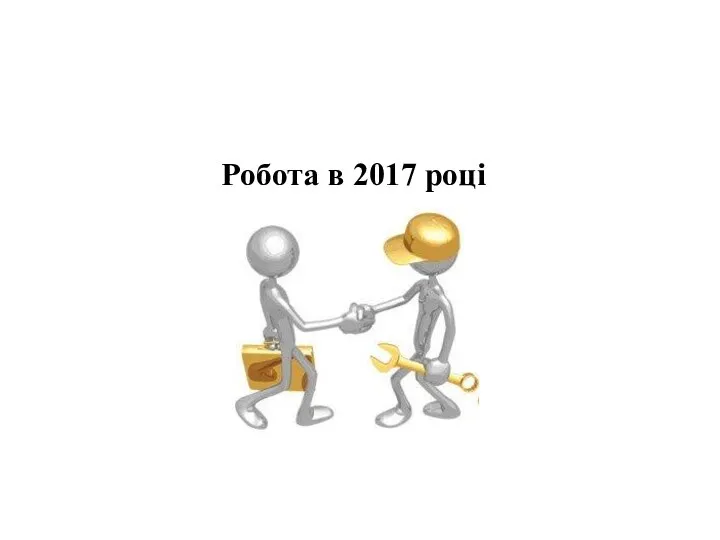 Робота в 2017 році