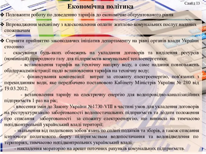 Впровадження механізму з вдосконалення оплати житлово-комунальних послуг наданих споживачам Подовжити роботу