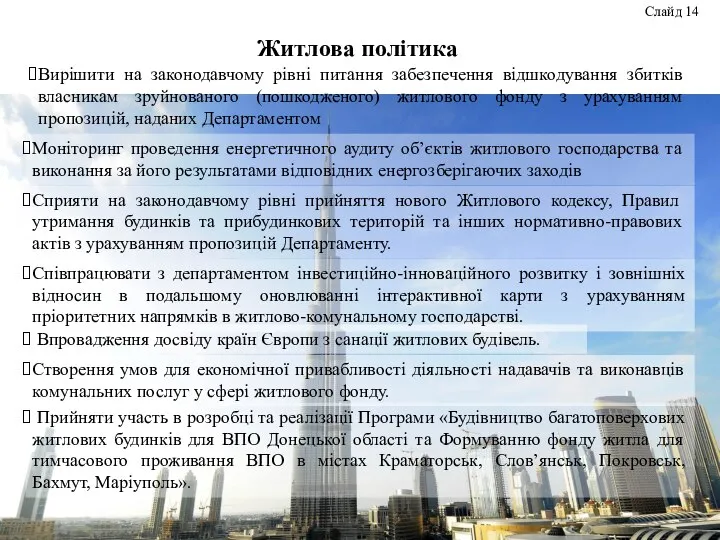 Житлова політика Слайд 14 Вирішити на законодавчому рівні питання забезпечення відшкодування