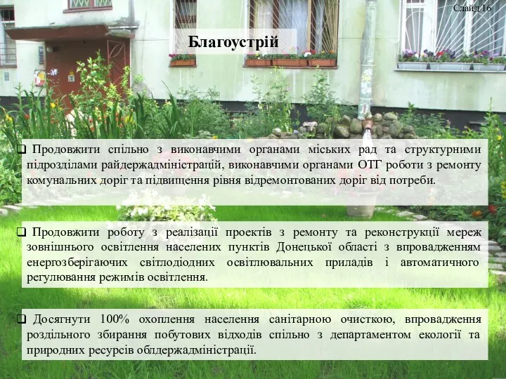 Благоустрій Слайд 16 Продовжити спільно з виконавчими органами міських рад та