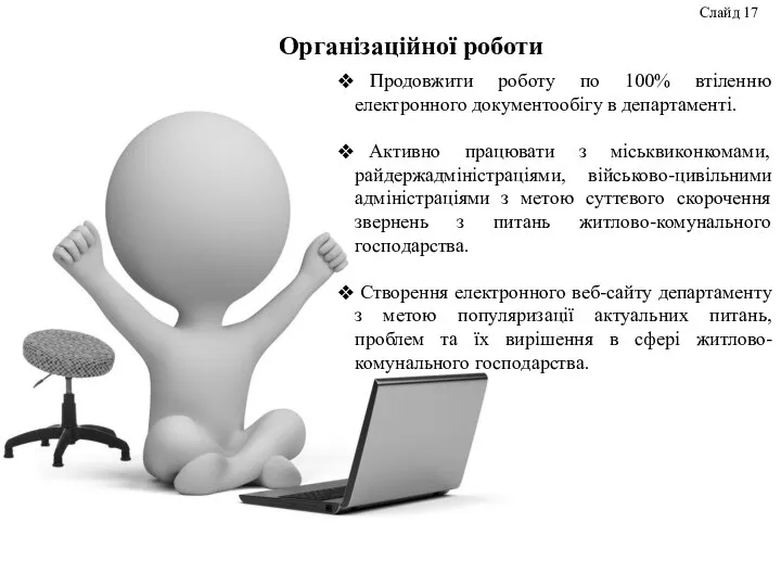 Організаційної роботи Продовжити роботу по 100% втіленню електронного документообігу в департаменті.