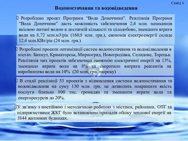 Розроблено проект Програми “Вода Донеччини”. Реалізація Програми “Вода Донеччини” дасть можливість