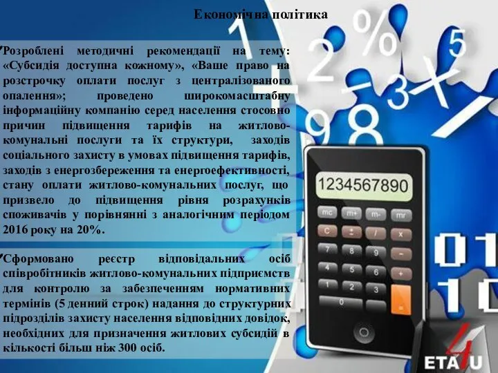 Розроблені методичні рекомендації на тему: «Субсидія доступна кожному», «Ваше право на