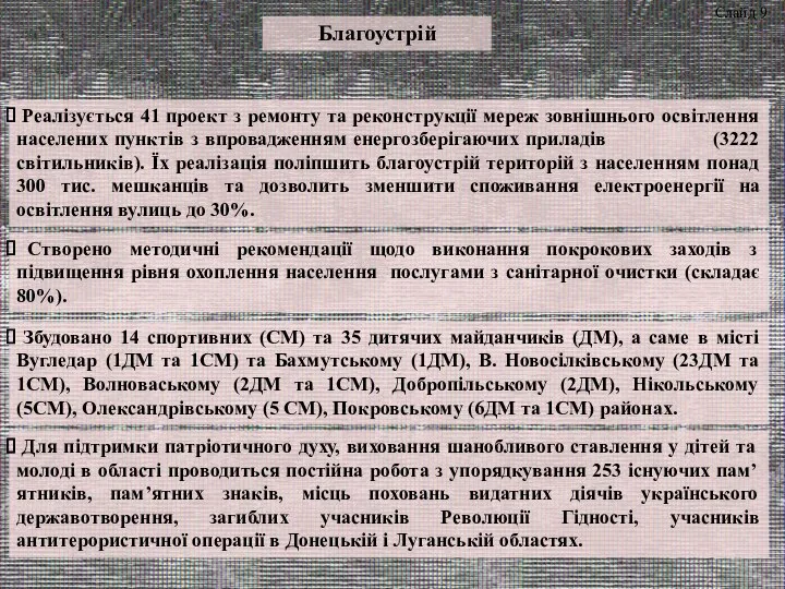 Благоустрій Слайд 9 Реалізується 41 проект з ремонту та реконструкції мереж