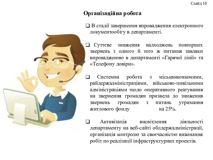 Організаційна робота Слайд 10 В стадії завершення впровадження електронного документообігу в